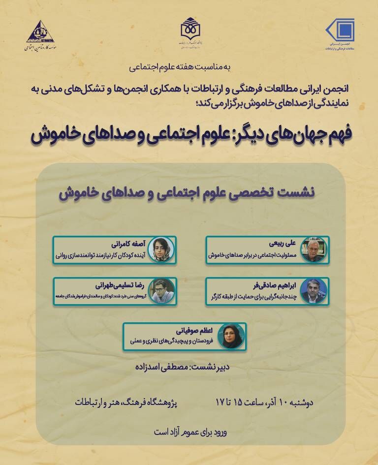 نشست تخصصی «علوم‌ اجتماعی و صداهای خاموش» برگزار می‌شود