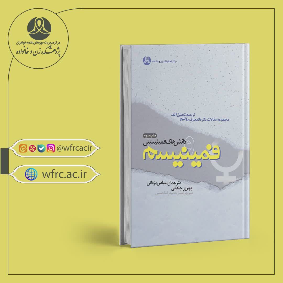 «فمینیسم و دانشهای فمینیستی» روانه بازار نشر شد