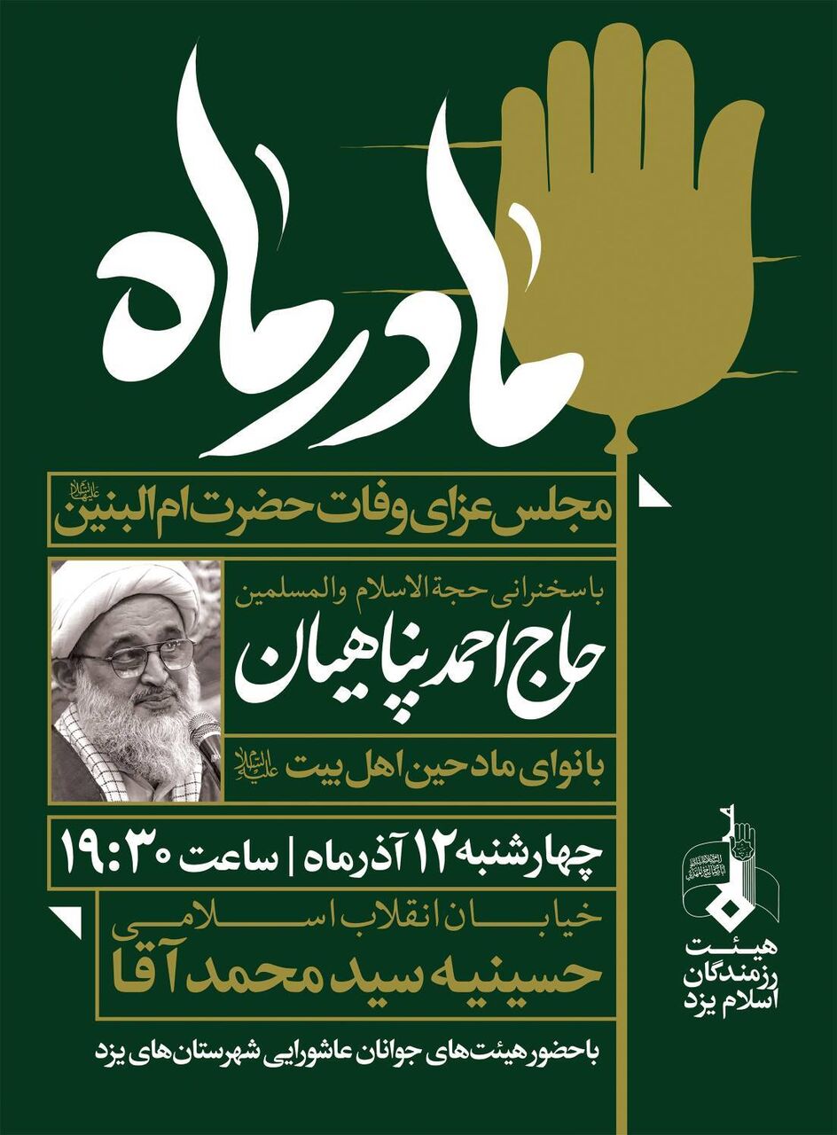 برگزاری مجلس عزاداری حضرت ام‌البنین(س) با سخنرانی حاج احمد پناهیان