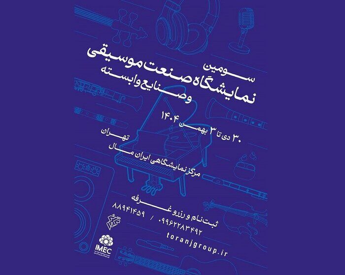 کارگاه رهبری ارکستر نصیر حیدریان/نمایشگاه صنعت موسیقی فراخوان داد