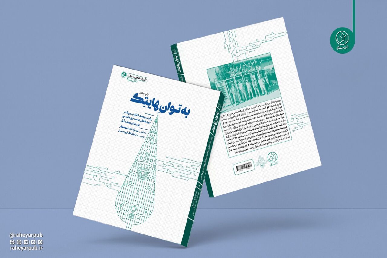 چاپ هشتم کتاب «به توان هایتک» روانه بازار نشر شد