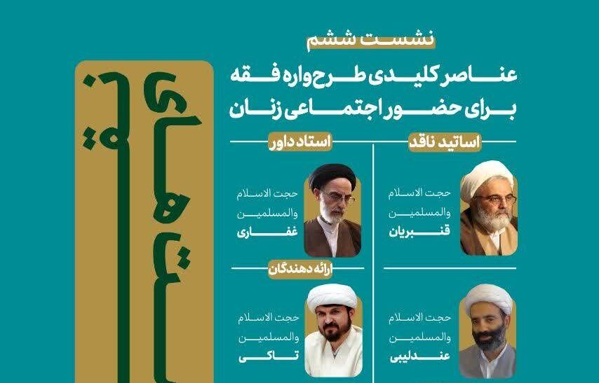 «عناصر کلیدی طرحواره فقه برای حضور اجتماعی زنان» بررسی میشود