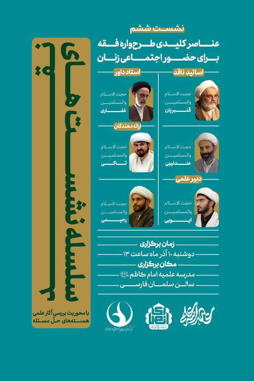 «عناصر کلیدی طرح‌واره فقه برای حضور اجتماعی زنان» بررسی می‌شود