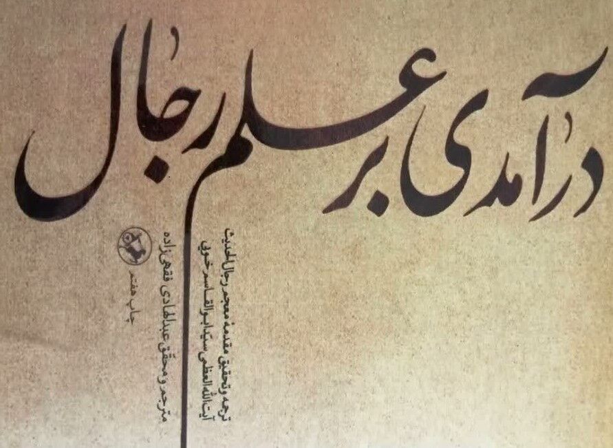 «درآمدی بر علم رجال» به چاپ هفتم رسید