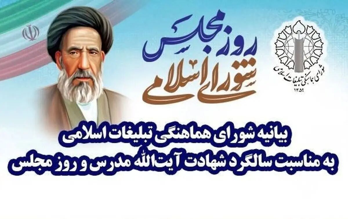 بیانیه شورای هماهنگی تبلیغات اسلامی به مناسبت روز مجلس