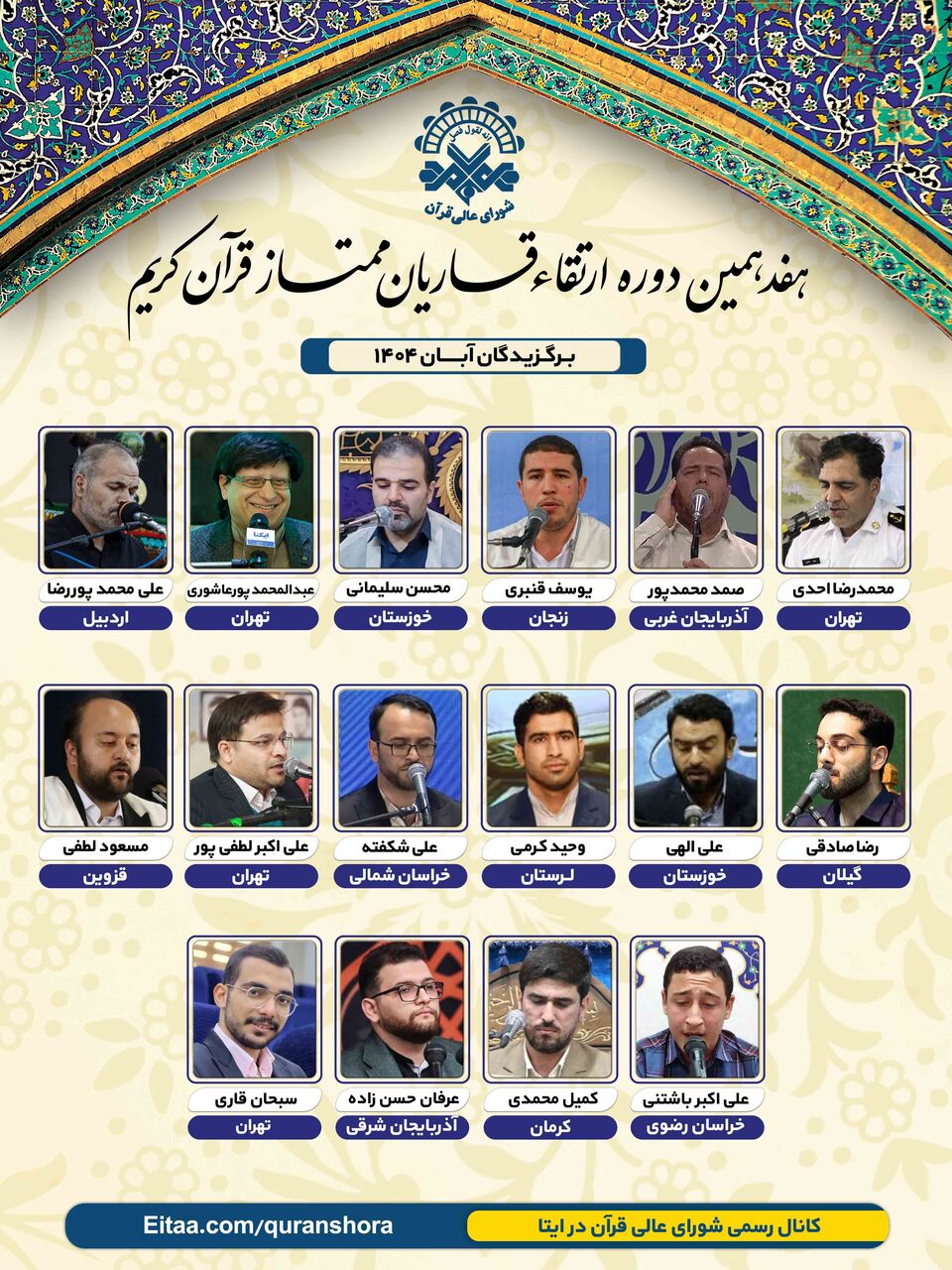 برگزیدگان دوره ارتقاء قاریان در نوبت آبان ماه مشخص شدند