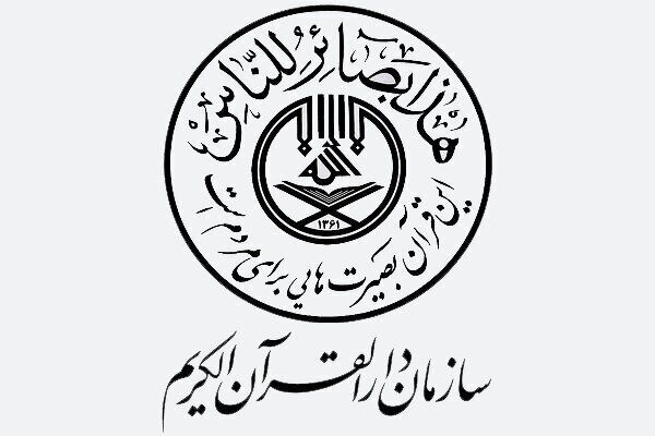 سامانه مؤسسات سازمان دارالقرآن به روزرسانی شد