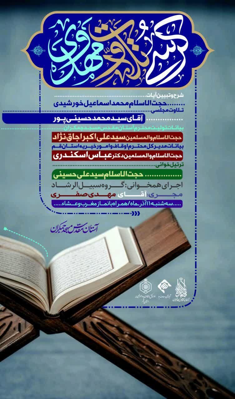 کرسی تلاوت مهدوی به میزبانی جمکران برگزار می‌شود
