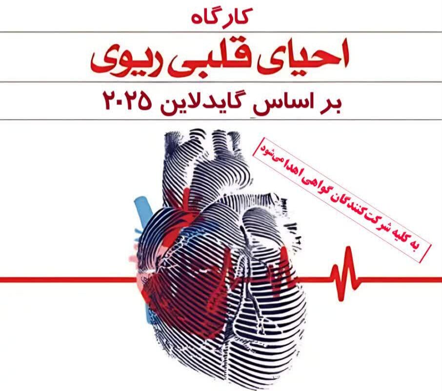 نجات جان یک انسان گاهی فقط به «دانستن چند تکنیک ساده و صحیح» است