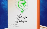 کتاب الکترونیک «ولایت تکوینی و ولایت تشریعی» منتشر شد