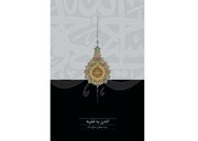 «اندرز به فقیه» اثر جدید آیت‌الله محقق‌داماد منتشر شد