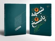 کتاب «۴ شبهه ۴ پاسخ» روانه بازار نشر شد