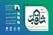 اجرای دوره «ثاقب» با محوریت آموزش روخوانی قرآن در جلسات خانگی