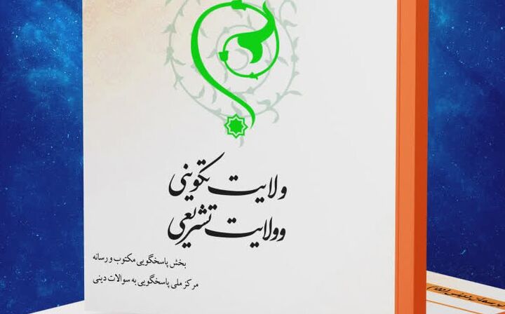 کتاب الکترونیک «ولایت تکوینی و ولایت تشریعی» منتشر شد