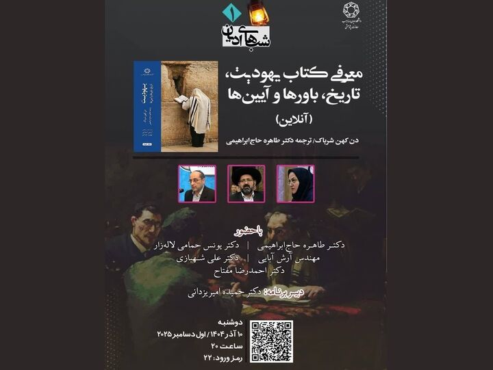 رونمایی و معرفی کتاب «یهودیت: تاریخ، باورها و آیین‌ها»