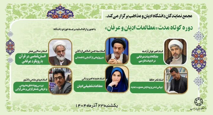 دوره تخصصی «مطالعات ادیان و عرفان» برگزار می‌شود