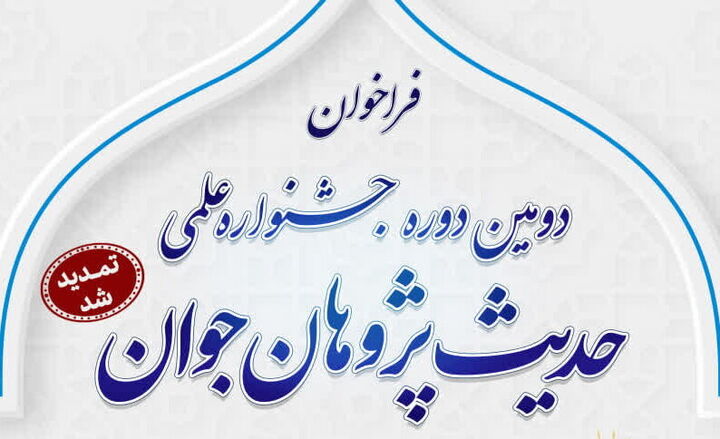 فراخوان دومین جشنواره علمی حدیث‌پژوهان جوان تمدید شد