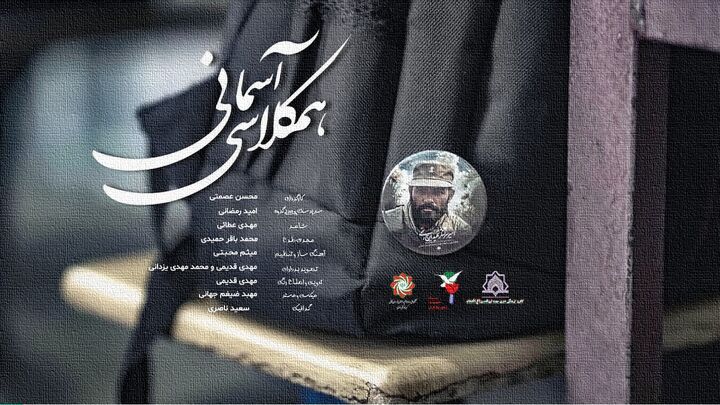 «همکلاسی آسمانی»؛ نغمه رفاقت بچه مسجدی‌ها با شهدا