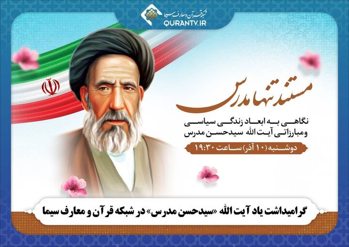 گرامیداشت آیت الله «سیدحسن مدرس» در شبکه قرآن و معارف