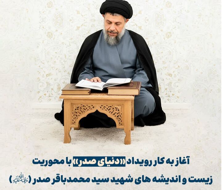 آغاز به‌کار رویداد «دنیای صدر» با محوریت تبیین الگوی راهبری شهید صدر