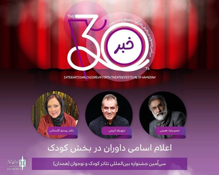 معرفی هیئت داوران دو بخش جشنواره تئاتر کودک و نوجوان