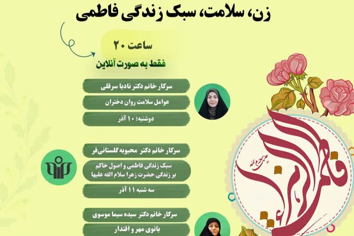 نشست‌های «زن، سلامت، سبک زندگی فاطمی» برگزار می‌شود