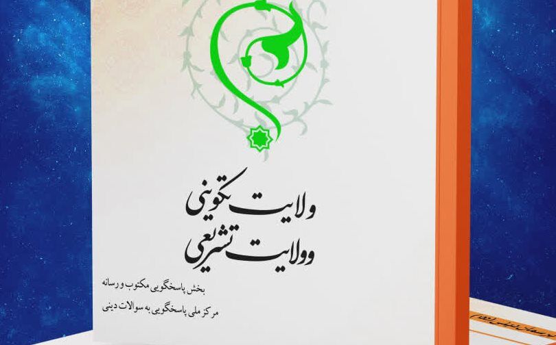 کتاب الکترونیک «ولایت تکوینی و ولایت تشریعی» منتشر شد