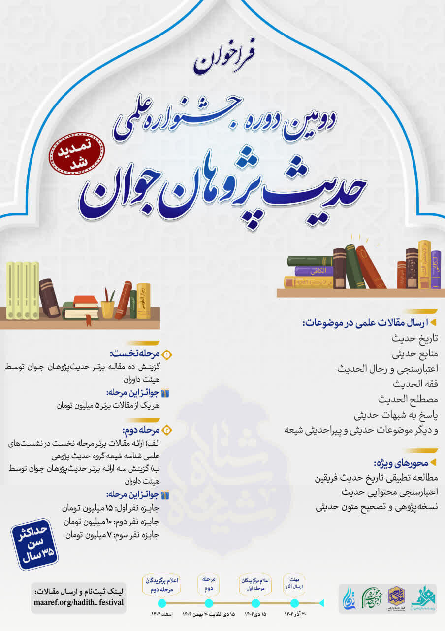 فراخوان دومین جشنواره علمی حدیثپژوهان جوان تمدید شد