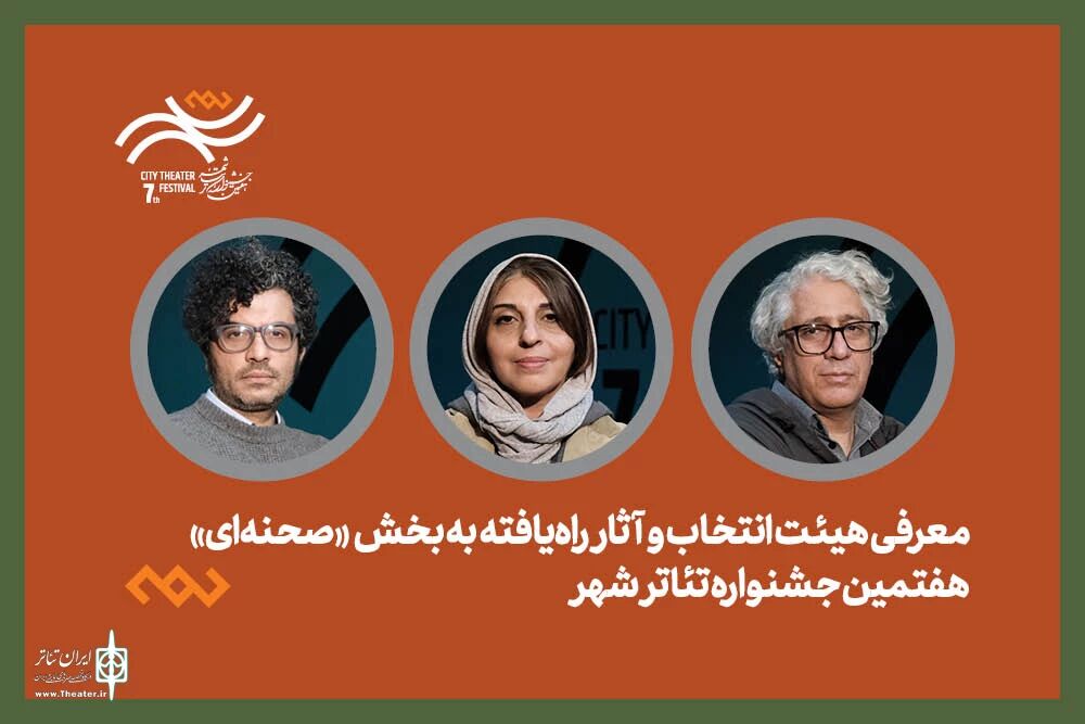 هیئت انتخاب و آثار راه‌یافته بخش صحنه‌ای جشنواره تئاتر «شهر» معرفی شدند