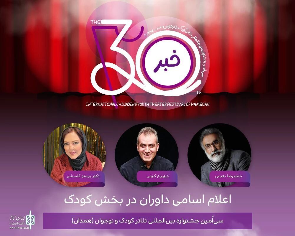 معرفی هیئت داوران دو بخش جشنواره تئاتر کودک و نوجوان