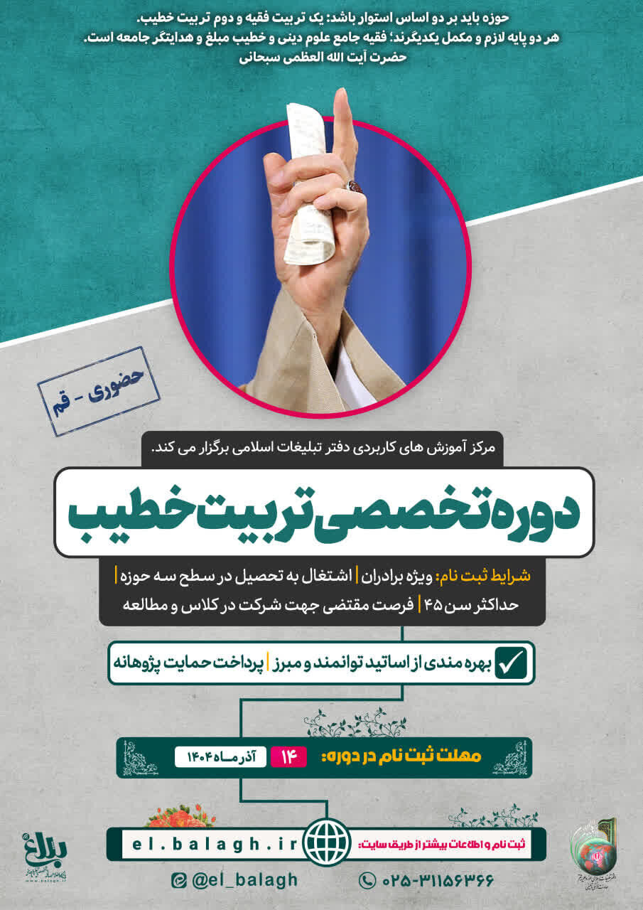 دوره تخصصی تربیت خطیب برگزار می‌شود/۱۴ آذر آخرین مهلت ثبت‌نام