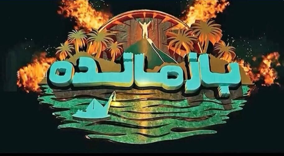 توقیف سکوی پخش «بازمانده» پس از انتشار ویدئوی بدون مجوز