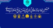 برگزاری هشتمین اجلاسیه آستان های مقدس به میزبانی آستان مسجد مقدس جمکران
