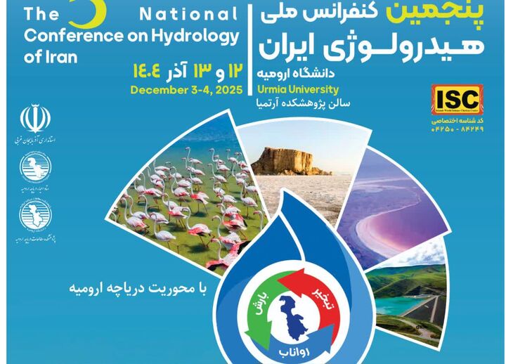 پنجمین همایش ملی هیدرولوژی ایران برگزار میگردد