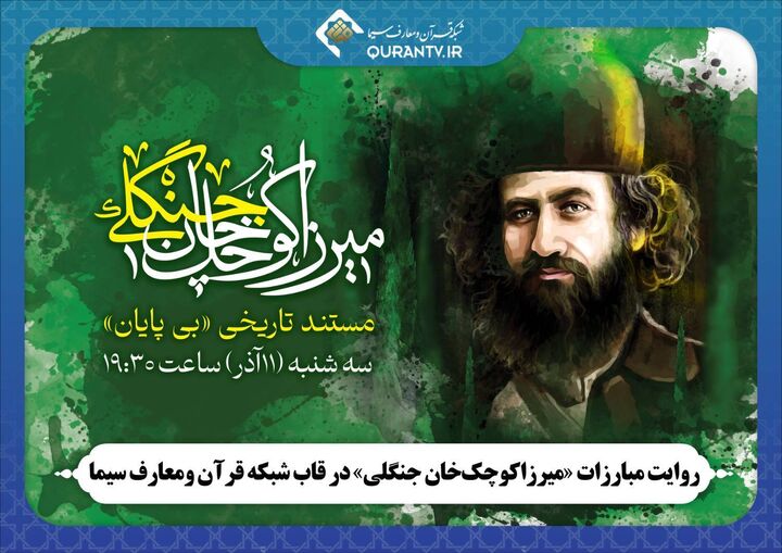 روایت مبارزات «میرزاکوچک‌خان جنگلی» در قاب شبکه قرآن