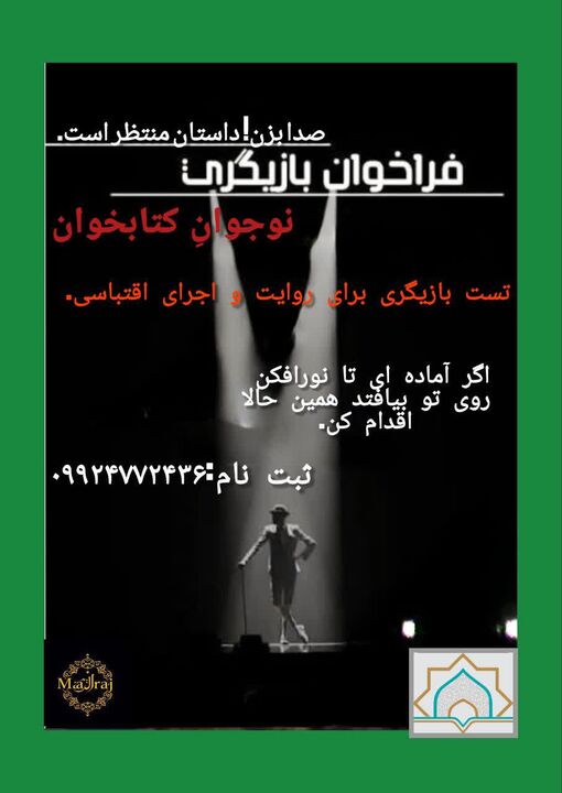 فراخوان بازیگری نوجوان در کانون فرهنگی هنری معراج؛ مسجد میزبان نمایش‌های کتاب‌محور