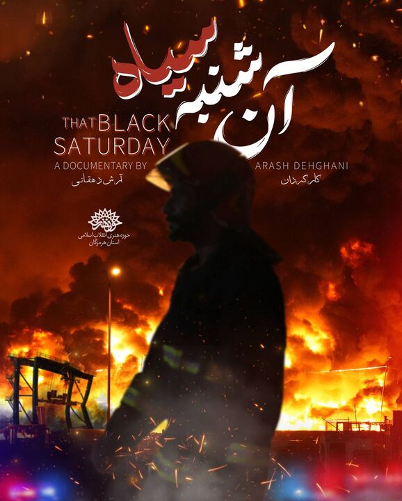 راهیابی مستند «آن شنبه سیاه» از هرمزگان به نوزدهمین جشنواره بین المللی فیلم مستند سینما حقیقت