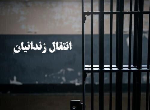 نهایی شدن انتقال ۱۸ شهروند ایرانی زندانی از کویت و گرجستان به کشور