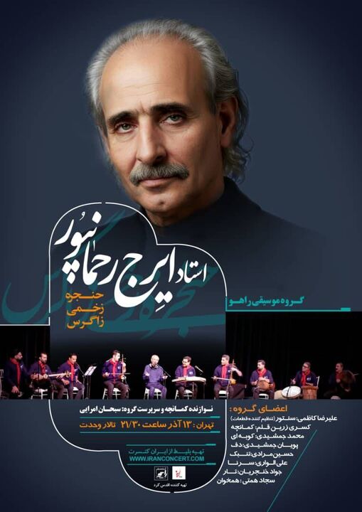 ایرج رحمانپور با گروه "راهو" به تالار وحدت می‌آید