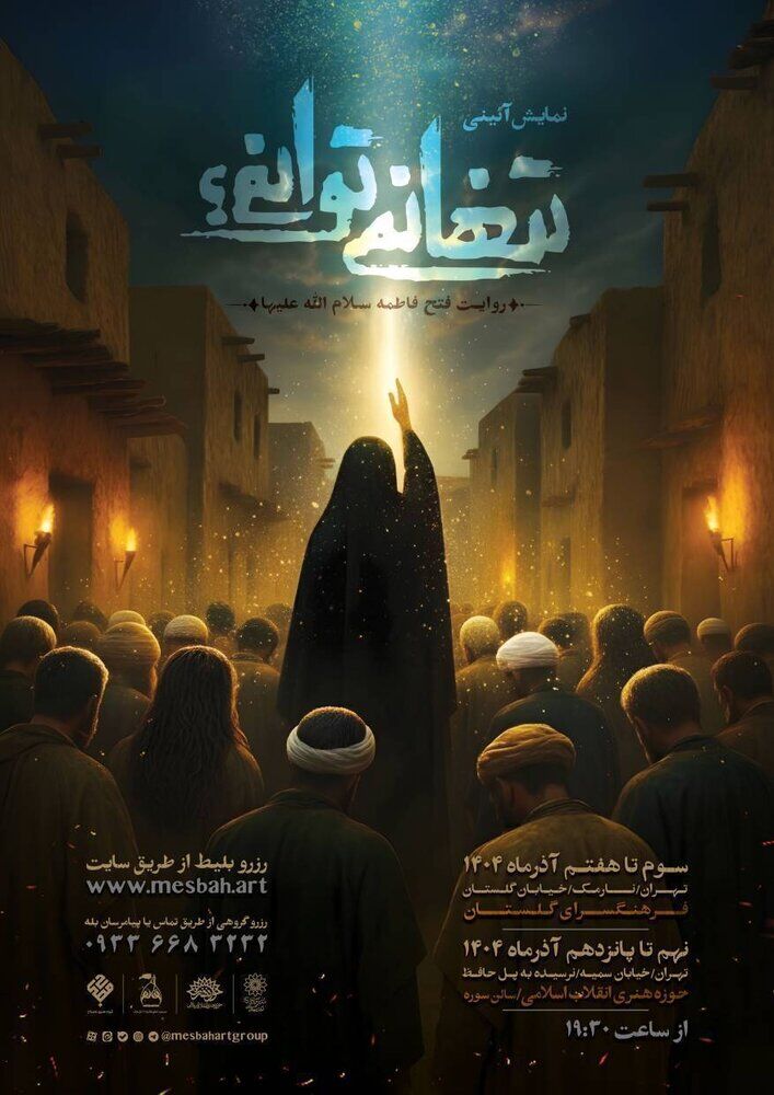 نمایش آیینی «تنها نمیتوانم؟» در سالن سوره