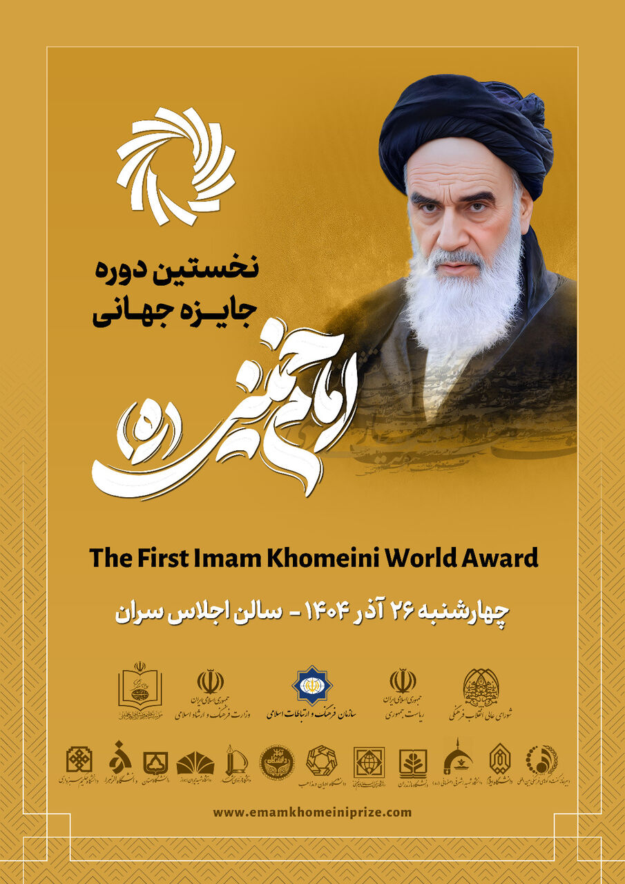 دو هفته تا برگزاری جایزه جهانی امام خمینی(ره)؛ اندیشمندان ۱۳ کشور جهان در تهران گردهم میآیند