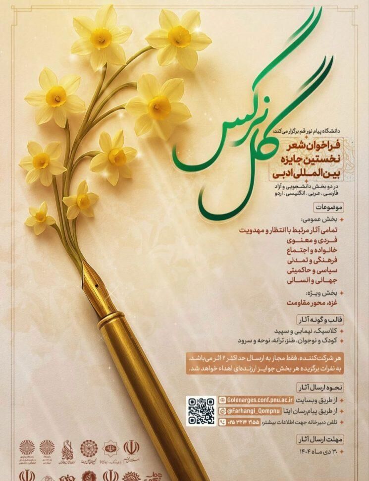 فراخوان شعر نخستین جایزه بین المللی ادبی «گل نرگس» منتشر شد
