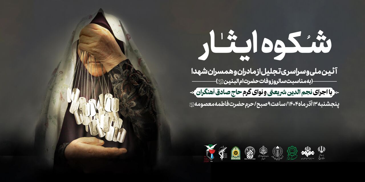 مراسم ملی تکریم مادران و همسران شهدا در حرم مطهر بانوی کرامت برگزار می شود