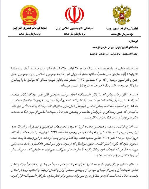 نامه مشترک ایران، روسیه و چین به سازمان ملل درباره قطعنامه ۲۲۳۱