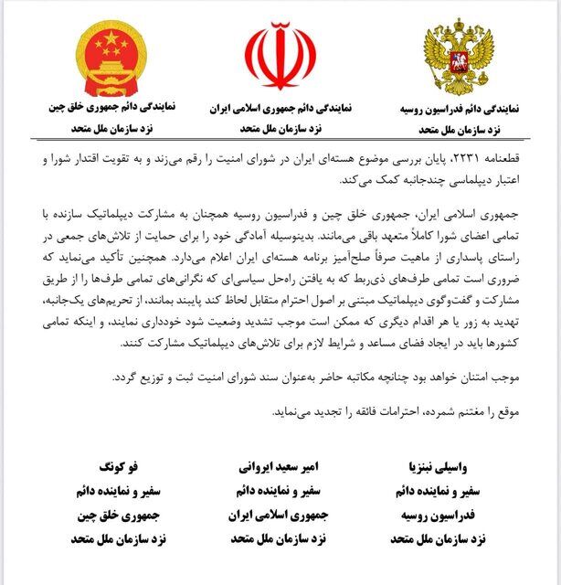 نامه مشترک ایران، روسیه و چین به سازمان ملل درباره قطعنامه ۲۲۳۱