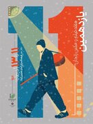 یازدهمین دوره هفته عکس و فیلم در استان زنجان  شروع به کار کرد 