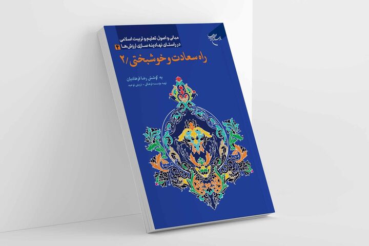 جلد دوم «راه سعادت و خوشبختی» با تمرکز بر حضور قلب و معنای زیستن منتشر شد