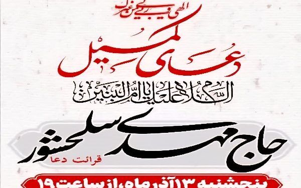 مراسم پرفیض دعای کمیل با نوای حاج مهدی سلحشور