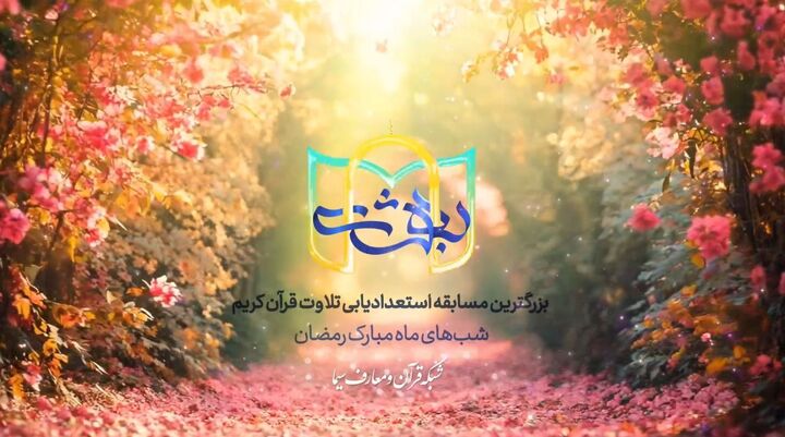 فراخوان دومین دوره «مسابقه بهشت»؛ بزرگترین مسابقه استعدادیابی تلاوت قرآن