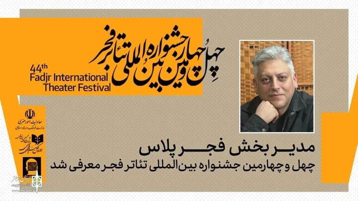مدیر بخش «فجرپلاس» جشنواره تئاتر فجر معرفی شد